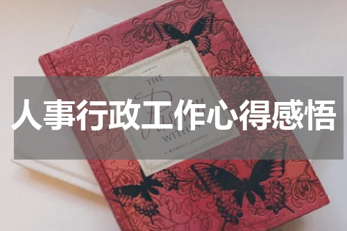 人事行政工作心得感悟