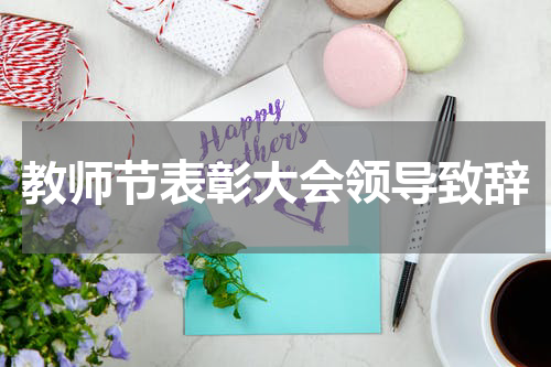教师节表彰大会领导致辞