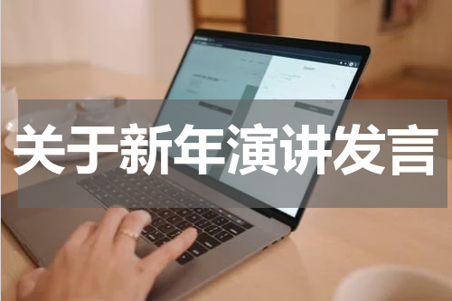 关于新年演讲发言