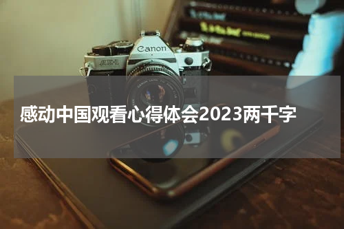感动中国观看心得体会2023两千字