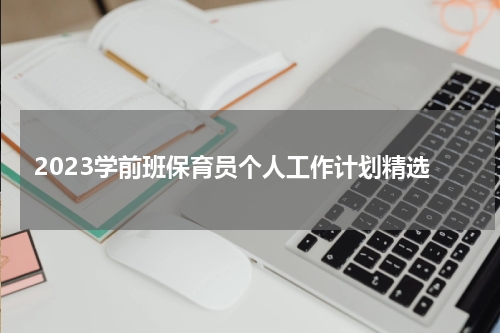 2023学前班保育员个人工作计划精选