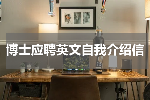 博士应聘英文自我介绍信