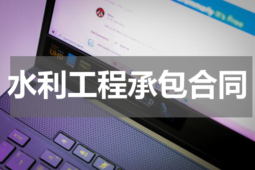 水利工程承包合同