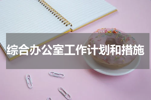 综合办公室工作计划和措施
