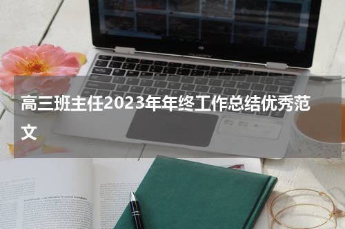 高三班主任2023年年终工作总结优秀范文