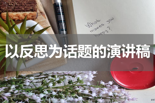 以反思为话题的演讲稿
