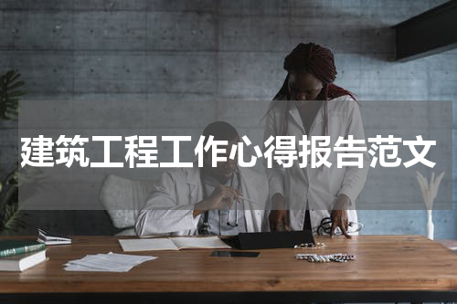 建筑工程工作心得报告范文