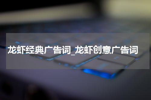 龙虾经典广告词_龙虾创意广告词