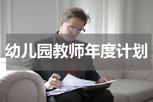 幼儿园教师年度计划