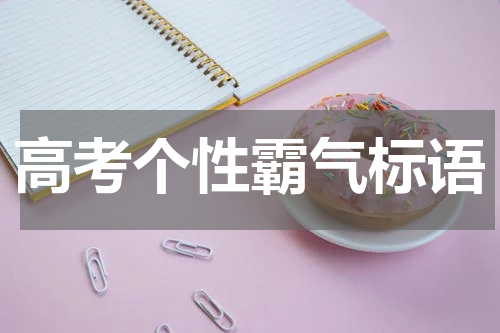 高考个性霸气标语