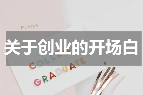 关于创业的开场白