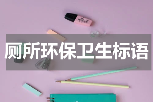 厕所环保卫生标语