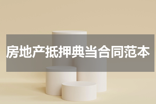 房地产抵押典当合同范本