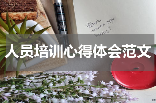 人员培训心得体会范文