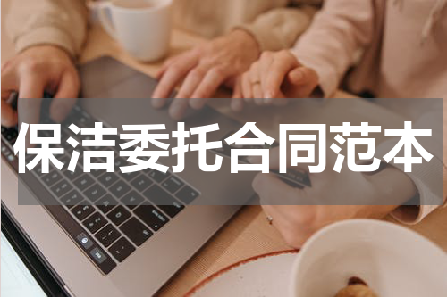 保洁委托合同范本