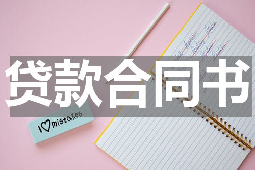 贷款合同书