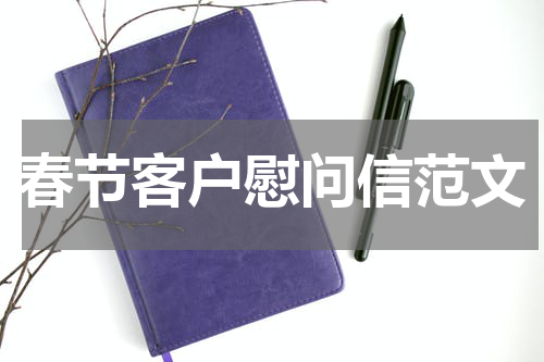 春节客户慰问信范文