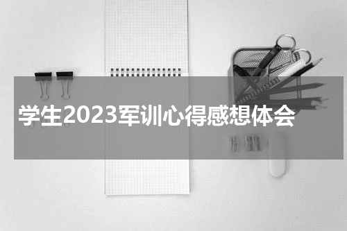 学生2023军训心得感想体会