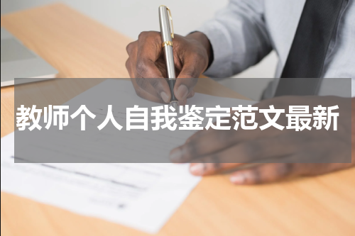教师个人自我鉴定范文最新