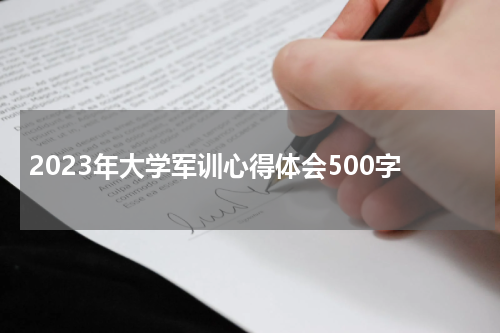 2023年大学军训心得体会500字