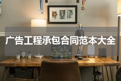 广告工程承包合同范本大全