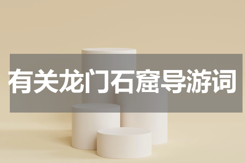 有关龙门石窟导游词