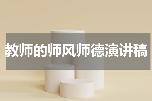 教师的师风师德演讲稿