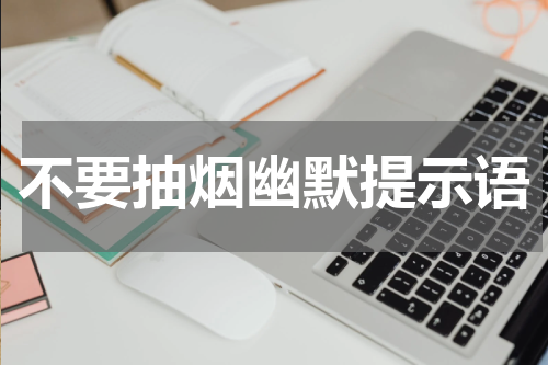 不要抽烟幽默提示语