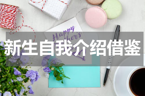 新生自我介绍借鉴