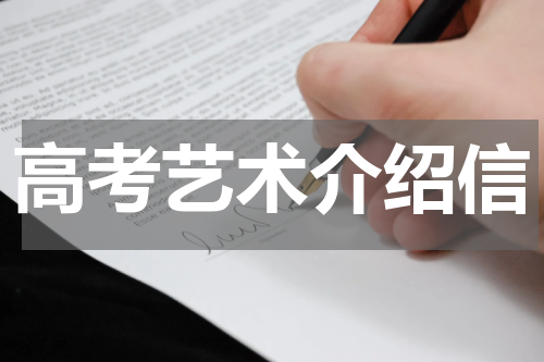 高考艺术介绍信