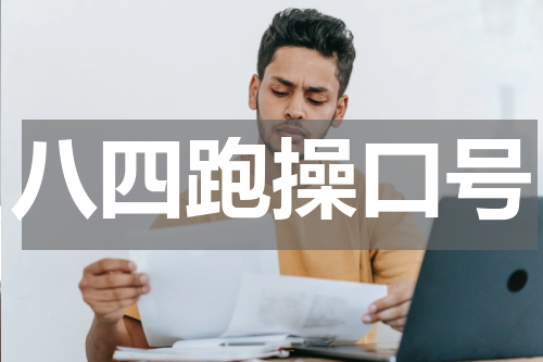 八四跑操口号