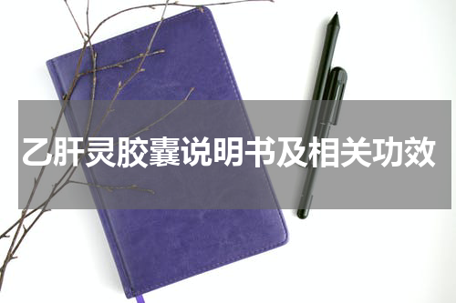 乙肝灵胶囊说明书及相关功效