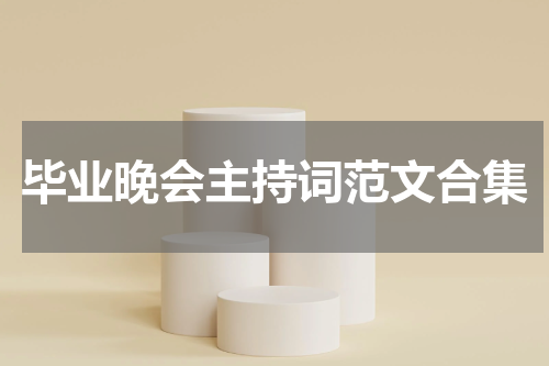 毕业晚会主持词范文合集