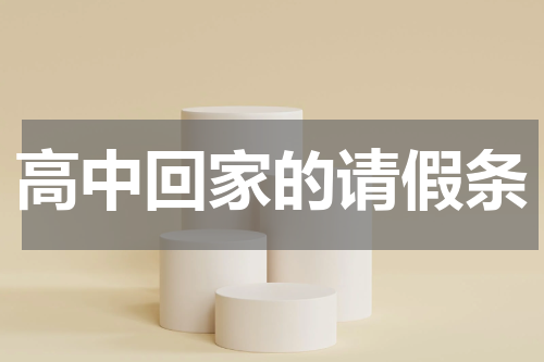 高中回家的请假条