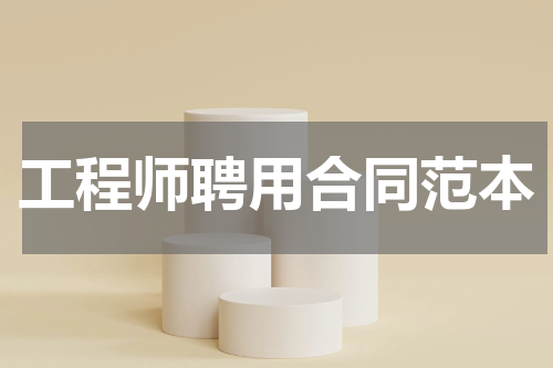 工程师聘用合同范本