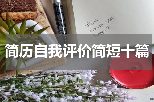 简历自我评价简短十篇