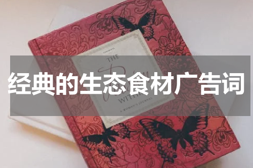 经典的生态食材广告词