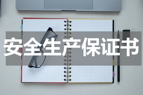 安全生产保证书