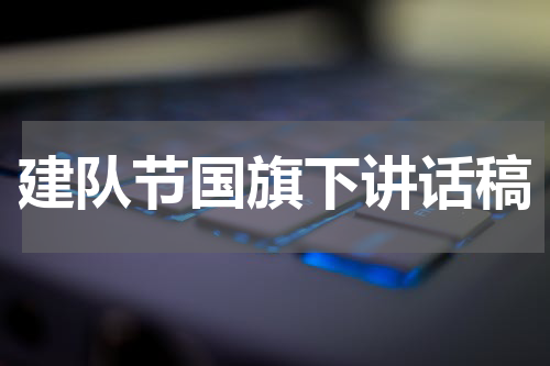 建队节国旗下讲话稿
