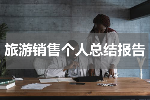 旅游销售个人总结报告