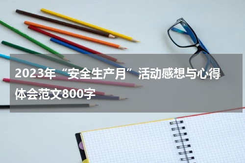 2023年“安全生产月”活动感想与心得体会范文800字
