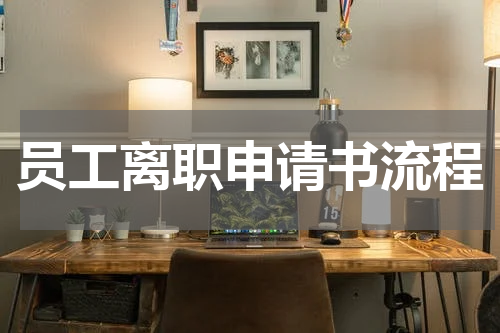 员工离职申请书流程