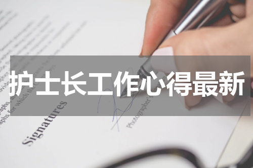 护士长工作心得最新