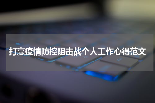 打赢疫情防控阻击战个人工作心得范文