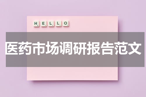 医药市场调研报告范文