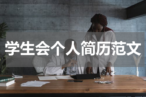 学生会个人简历范文