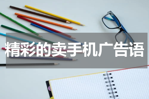 精彩的卖手机广告语