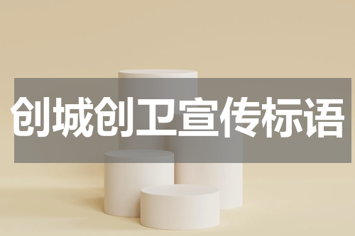 创城创卫宣传标语