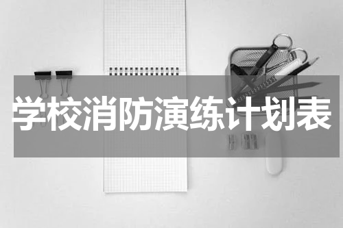 学校消防演练计划表