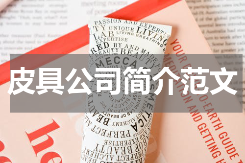 皮具公司简介范文
